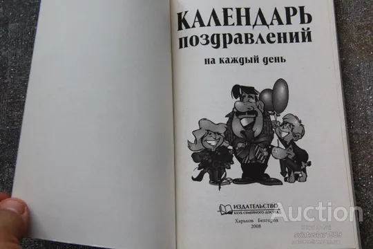 Календарь поздравлений на каждый день З аукціону