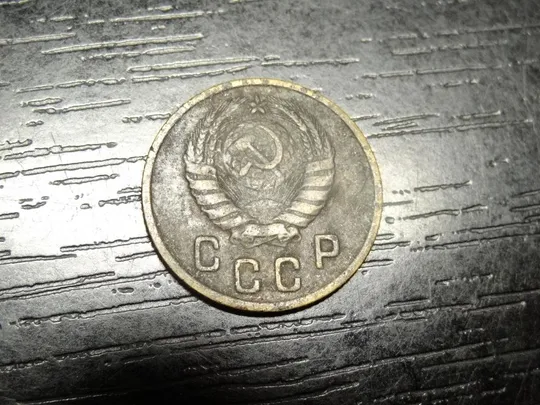 Купити 2 копійки СРСР 1946