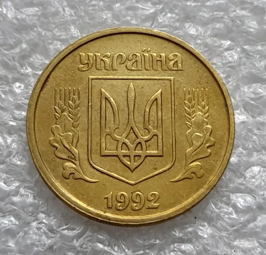 (1352) 25 копійок 1992 2ВАм двійний, ступінчастий кант, зміщення зображення (25 копеек 1992 2ВАм бублики) Ціна