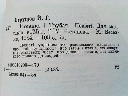 Струцюк Й.Романко і трубач Недорого