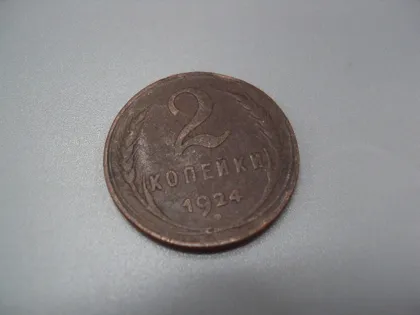 фото, Монета ссср 2 копейки 1924 год №5386