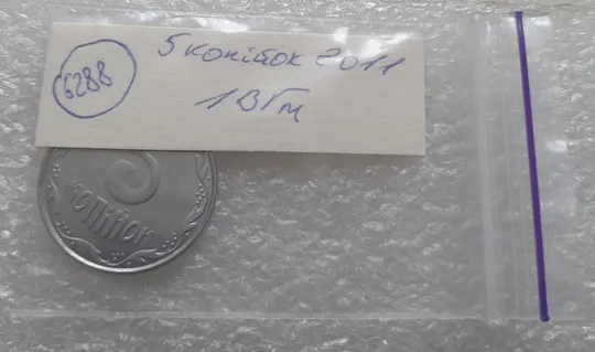 (6288) 5 копійок 2011 1ВГм (5 копеек 2011 1ВГм) Продаж