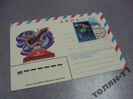 конверт день космонавтики 1978 левандовский первый день гашения №7715 Ціна