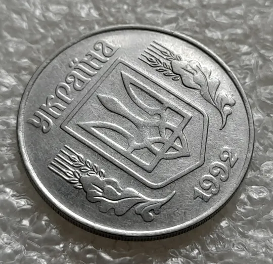 (6336) 5 копійок 1992 гарний непрочекан на аверсі (5 копеек 1992 брак) З аукціону
