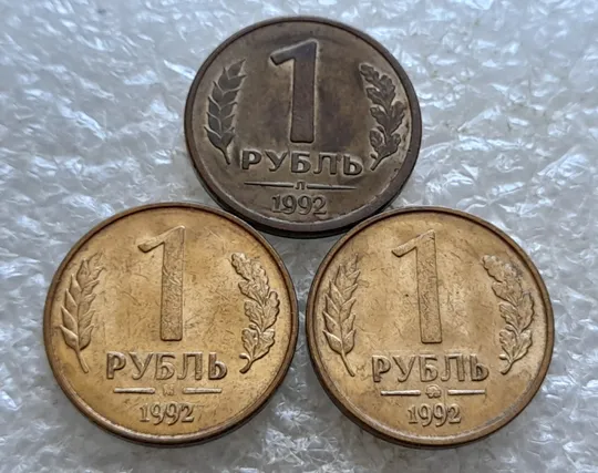 Купити (7806) 1 рубль 1992 РФ Л, М, ММД три різновиди знаку монетного двору - 3 монети одним лотом