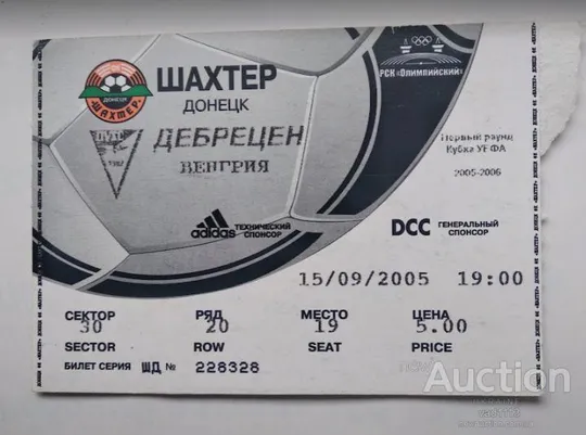 футбол билет на матч ФК Шахтер Донецк Украина - Дебрецен Венгрия кубок УЕФА 15.09.2005 Ціна