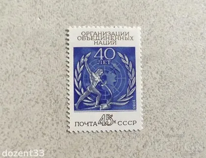 фото, Поштова марка СССР " 40 років Організації Об'єднаних Націй " 1985 рік **