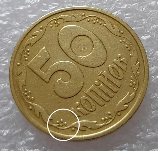 (2511) 50 копійок 1992 2.1ААм розколи у 6 гроні + здвоєння (зминання)(50 копеек 1992 2.1ААм брак) Ціна