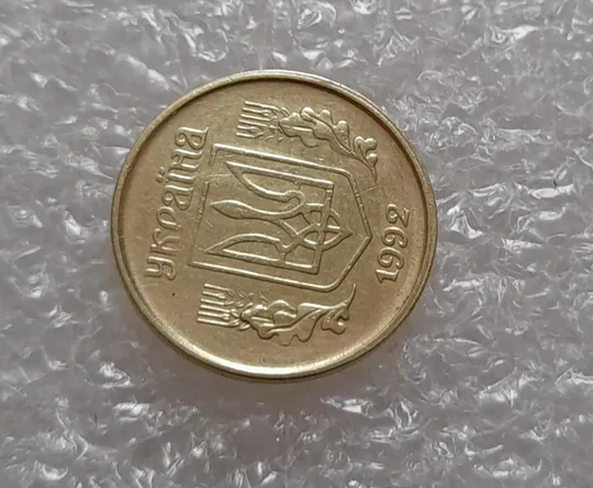 (3923) 10 копійок 1992 1.2ААм зміщення зображення на аверсі (10 копеек 1992 1.2ААм брак) Де купити