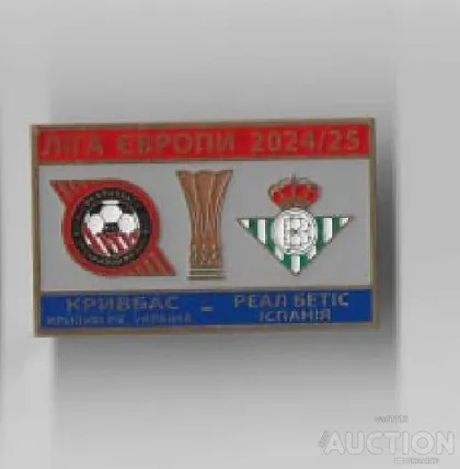 фото, Футбол Лига Европы 2025-26 Кривбасс Кривой Рог Украина - Реал Бетис Испания