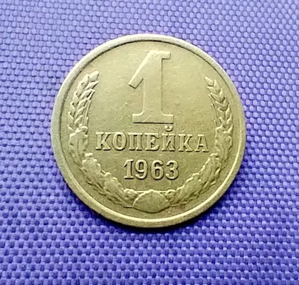 фото, 1 копійка  1963 року