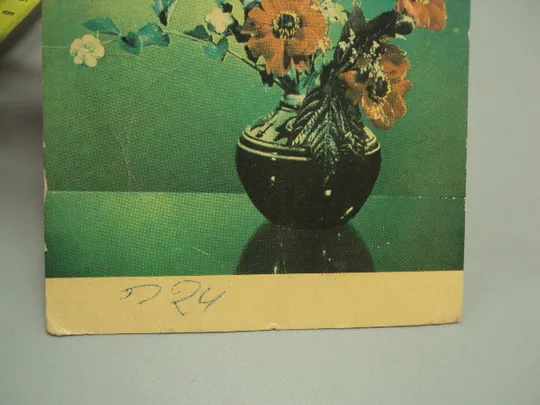 Открытка цветы в вазе композиция авторы Б. Миндель, Н. Минченко 1972 год №18040 З аукціону