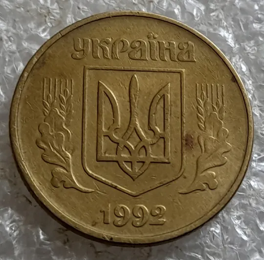 (7104) 50 копійок 1992 1ААк поворот (порушення соосності) (50 копеек 1992 1ААк брак сдвиг) Продаж