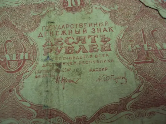 банкнота 10 рублей 1922 рсфср №53 Продаж