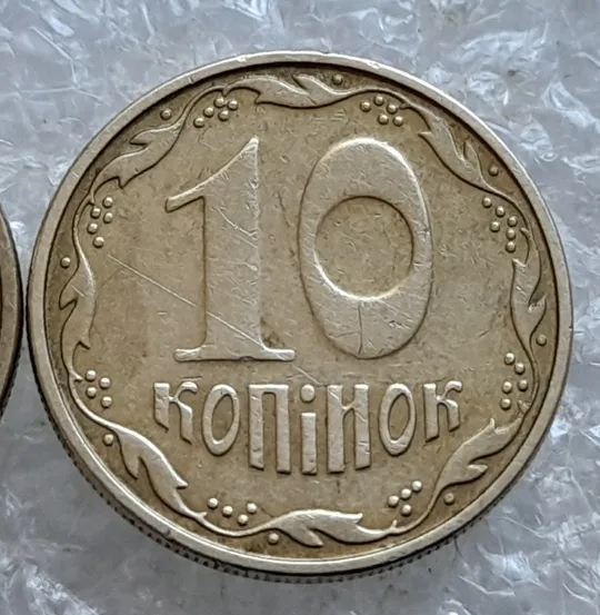 (6820) 10 копійок 2009 з підшліфовкою та без підшліфовки риски над &quot;Й&quot; в слові &quot;КОПІЙОК&quot; на реверсі (10 копеек 2009 непрочекан, подшлифовка) З аукціону