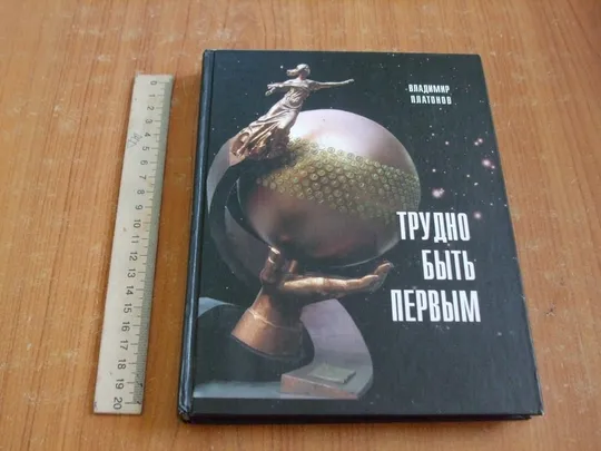 Платонов В.Трудно быть первым.З автографом автора! Ціна