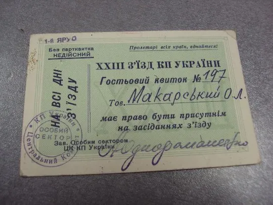 мандат 23-й съезд кпу №384 Ціна