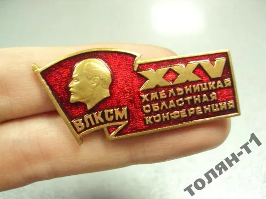 знак хмельницкий 25 конференция влксм лот 2 шт №10410 Продаж