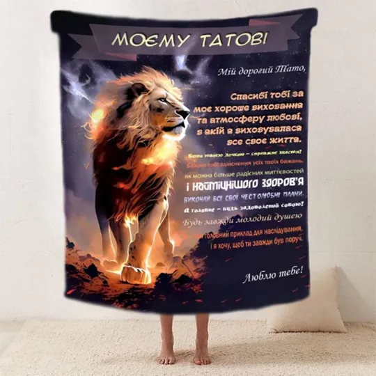 Купити Плед 3D со своими пожеланиями "Серце лева" папе 20222520_A 11905 160х200 см