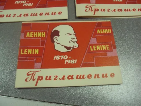 открытка приглашение ленин 1870-1981 1981 лот 5 шт №10713 Де купити