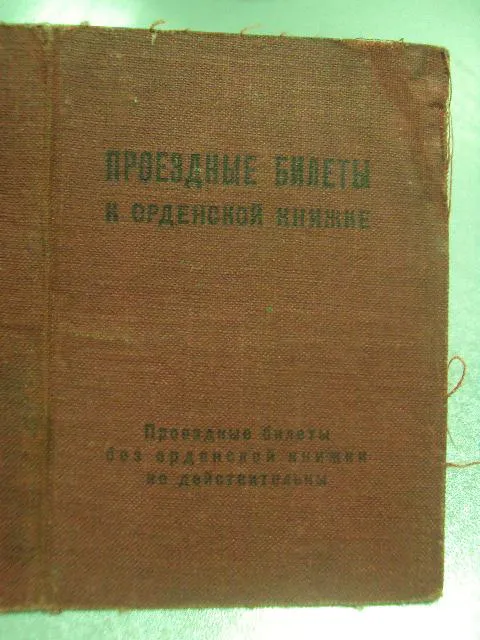 проездной билет к орденской книжке №5109 Де купити