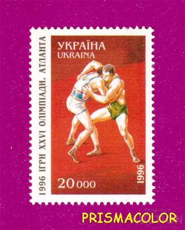 фото, ** УКРАИНА 1996 N113 марка Олимпиада в Атланте Борьба