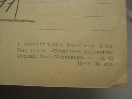 Открытка народная сказка Собака и волк 1955 год худ. В.Н. Тиханович №16004 На торгах