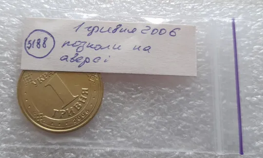(5188) 1 гривня 2006 розкол на аверсі (1 гривна 2006 брак) Торговий майданчик