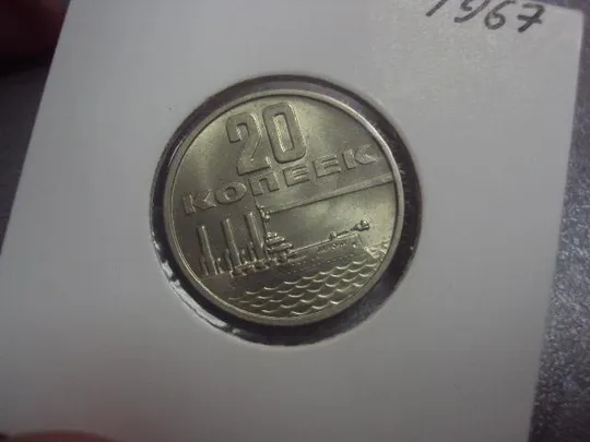 монета ссср 20 копеек 1967 разновидность №5164 З аукціону