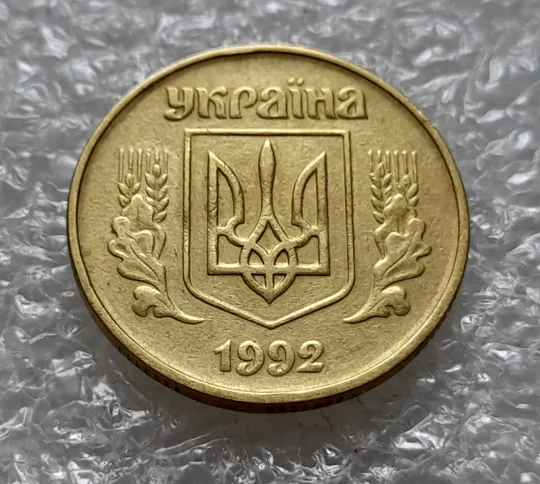 (4526) 50 копійок 1992 1БА(б)к брак по каталогу Володимира Шекені (50 копеек 1992 1БА(а)к по ІТК) Недорого