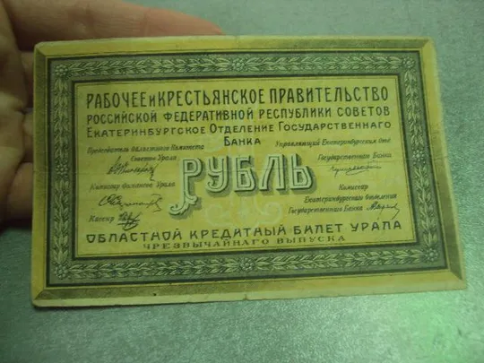 Купити банкнота 1 рубль 1918 екатеринбург россия №462