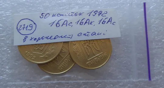 (2719) 50 копійок 1992 1БАм, 1БАк, 1БАс в хорошому стані - 3 монети одним лотом (50 копеек 1992) Інтернет-аукціон