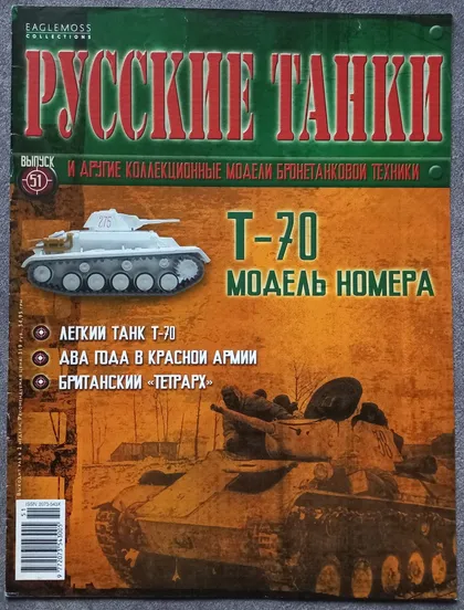 фото, Журнал Русские танки №51 легкий танк Т-70