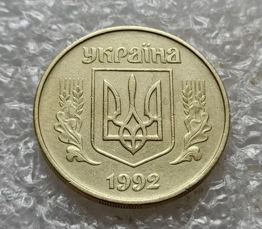 (7410) 50 копійок 1992  1АЕм викрошка на вінку між 7 та 8 гронами (50 копеек 1992 брак) Недорого