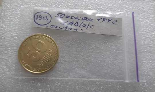 (7913) 50 копійок 1992 1АВ(а)с ОЛИВКИ, брак по каталогу ІТК (50 копеек 1992) Характеристики