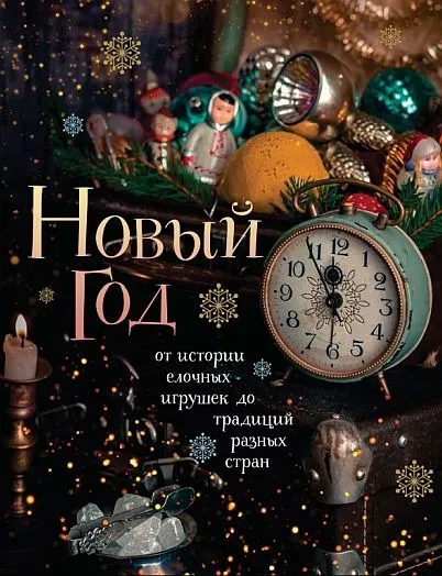 фото, Новый год. От истории ёлочных игрушек до традиций разных стран - *.pdf
