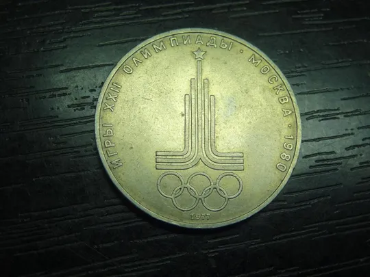 1 рубль СРСР 1977 Олімпіада, Емблема Ціна