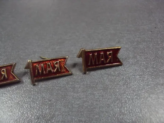 знак 1 мая флаг ссср лот 5 шт №11937 Продаж