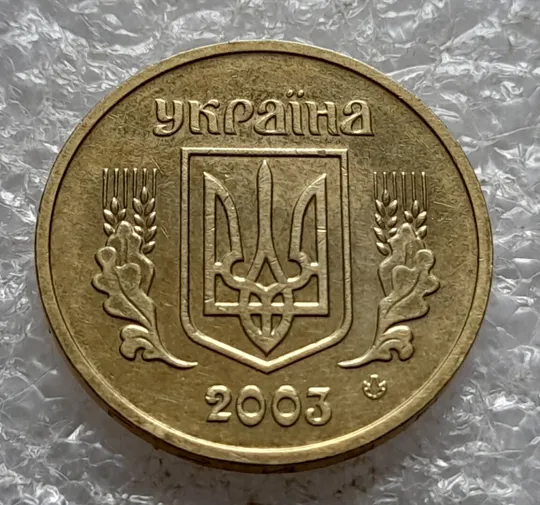 (5160) 1 гривня 2003 роздвоєний, ступінчастий кант на реверсі (1 гривна 2003 брак) Де купити