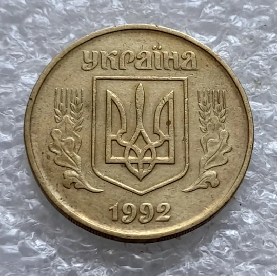 (2026) 50 копійок 1992 1БАм поворот (порушення соосності) (50 копеек 1992 1БАм брак сдвиг) Продаж