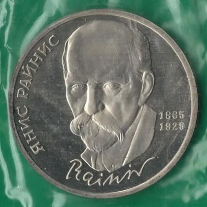 фото, 1 рубль 1990 року СРСР. Яніс Райніс [ВМ]