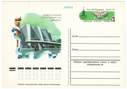 фото, Универсальный спортивный зал Дружба Игры 22 Олимпиады. ПК з ОМ. 1980 рік. СРСР