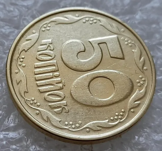 (4912) 50 копійок 1992 1ААк значне зминання елементів зображення на реверсі (50 копеек 1992 1ААк брак) Продаж