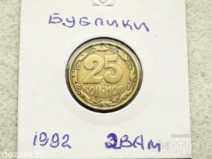 фото, 25 копійок 1992 рік Україна 2ВАм " Невелике Зміщення Реверса Відносно Аверса Бублики " (105)