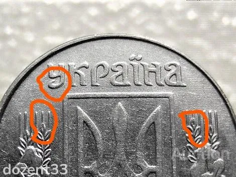 5 копійок 1992 рік Україна 1.1ААм " Брак, Здвоєння Букви ( У ) Частково Зерен та Колосків " (71+) Продаж