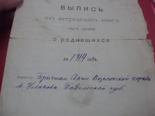 Купити выпись из метрических книг г.уланов подольская губерния 1914  №910