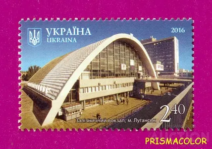 фото, ** УКРАИНА 2016 N1520 марка Луганск Железнодорожный вокзал