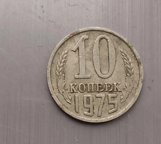 Монета 10 копеек 1975 года СССР kb254 З аукціону