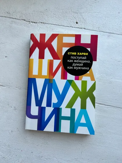 фото, 📘 Стив Харви — "Поступай как женщина, думай как мужчина"