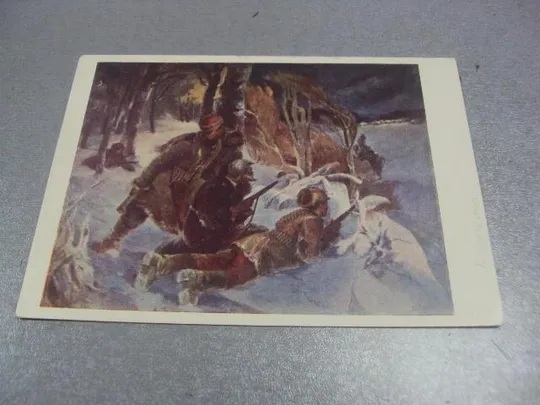 открытка василенко партизаны 1957 №626 Ціна